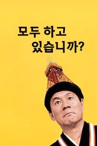 모두 하고 있습니까?