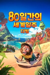 80일간의 세계일주 (더빙)
