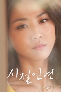 시절인연