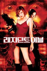 레지던트 이블