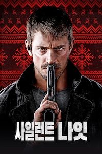 사일런트 나잇