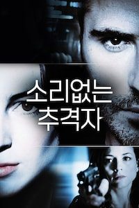소리없는 추격자