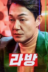 라방