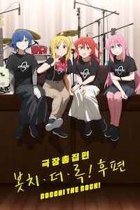 극장총집편 봇치 더 록! 후편