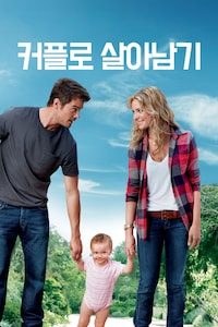 커플로 살아남기
