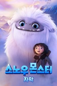 스노우 몬스터 (자막)