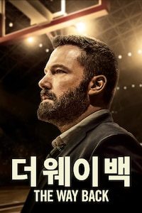 더 웨이백