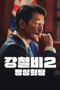 강철비 2: 정상회담