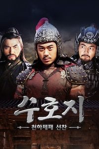 수호지: 천하제패 선찬