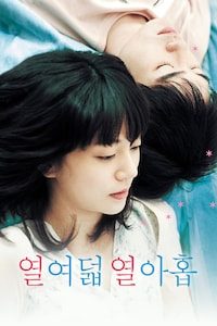 열여덟,열아홉