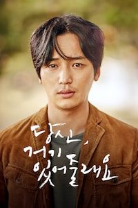 당신, 거기 있어줄래요