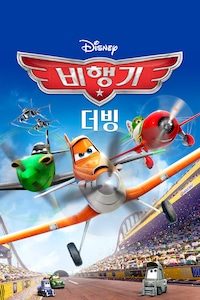 비행기 (더빙)