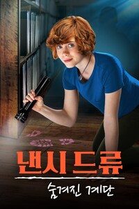 낸시 드류: 숨겨진 계단