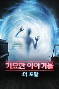 기묘한 이야기들: 더 포탈