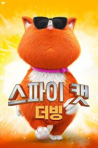 스파이 캣 (더빙)