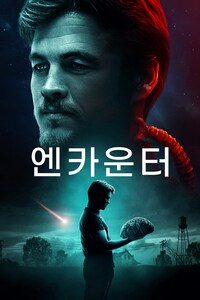 엔카운터 (2018)