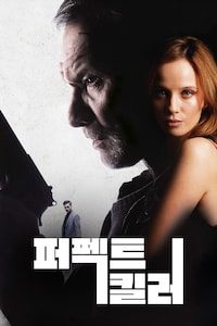 퍼펙트 킬러