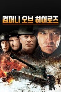 컴퍼니 오브 히어로즈