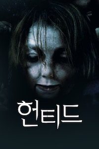 헌티드 (2016)