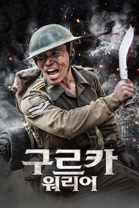 구르카 워리어