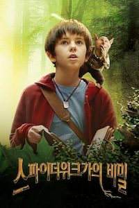 스파이더위크가의 비밀