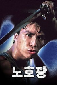 노호광