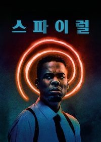 스파이럴