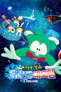 아기공룡 둘리: 얼음별 대모험 리마스터링