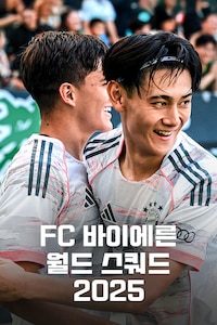 FC 바이에른 월드 스쿼드 2025