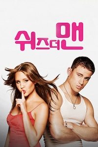 쉬즈 더 맨