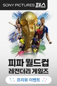 피파 월드컵: 레전더리 게임즈
