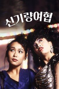 신기량여협