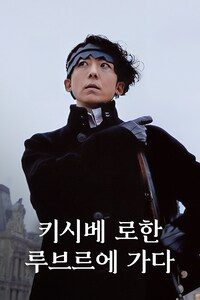 키시베 로한 루브르에 가다
