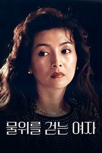 물 위를 걷는 여자
