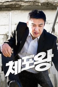 체포왕