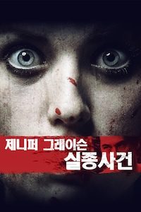 제니퍼 그래이슨 실종사건