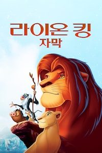 라이온 킹 (1994) (자막)
