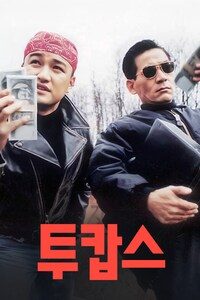 투캅스