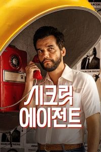 시크릿 에이전트