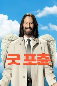 굿 포츈
