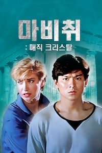 마비취: 매직 크리스탈