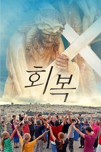 회복