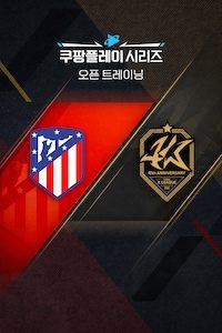 [오픈 트레이닝] AT. 마드리드 / 팀 K리그