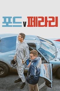 포드 V 페라리