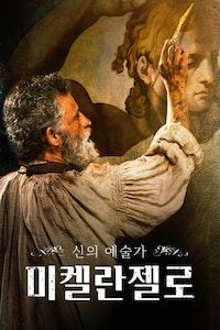 미켈란젤로