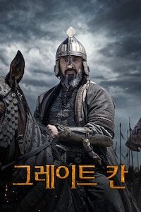 그레이트 칸