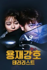 용재강호: 테러리스트