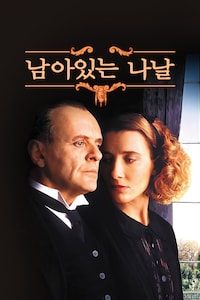 남아있는 나날