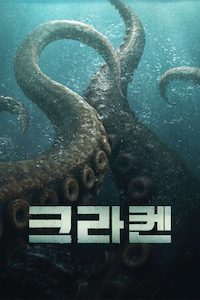 크라켄