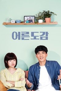 어른도감